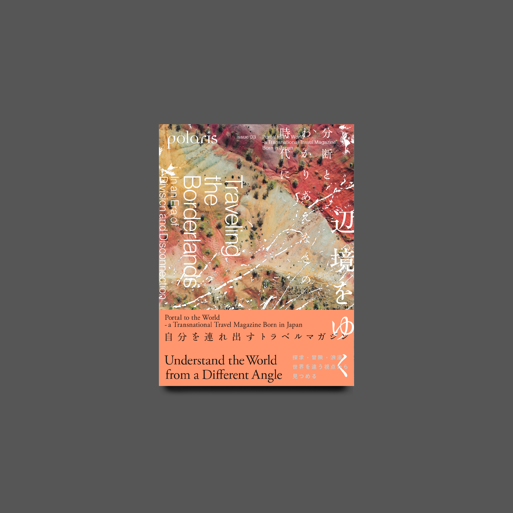 Issue03　Traveling the Borderland